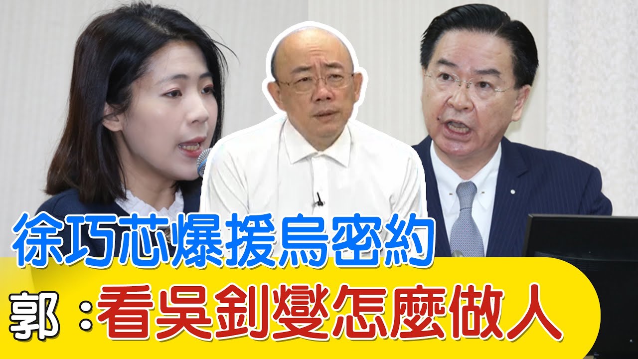 曝台捷MOU 徐巧芯:援烏款恐成政治獻金 外交部怒駁｜TVBS新聞 @TVBSNEWS01