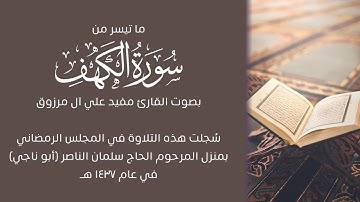 ما تيسر من سورة الكهف | القارئ مفيد آل مرزوق (تلاوات شهر رمضان ١٤٣٧هـ)