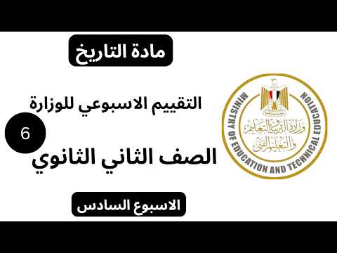 حل تقييم الاسبوع السادس ترم اول وزاره التربيه والتعليم تاريخ تانيه ثانوي علمي وادبي دفعه 2026