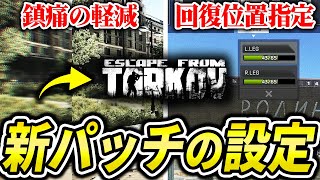 【タルコフ】新パッチでオススメな設定紹介！鎮痛効果の軽減やフレームレート向上の方法！|Escape from Tarkov 【もやし実況】