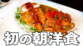 #282【洋食パラダイス♪】開口一番を探り合った日!!!
