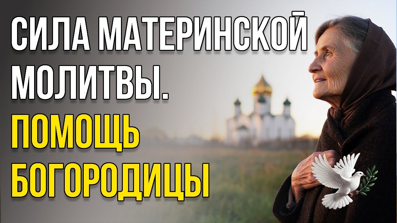 Сборник православных историй: Сила материнской молитвы за взрослого сына Помощь Богородицы