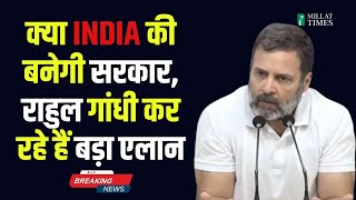 क्या INDIA की बनेगी सरकार, राहुल गांधी कर रहे हैं बड़ा एलान| Live| Rahul Gandhi| Congress