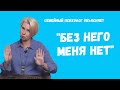 Зависимость от партнёра. Как преодолеть? Как повысить самооценку?