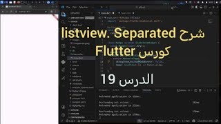 19 _ شرح Listview. seprated تابع كورس flutter للمبتدئين 