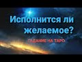 18+ Экспресс гадание на Таро. Сбудется ли желание?