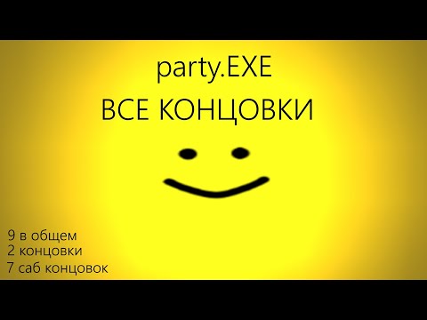 Видео: Как получить ВСЕ КОНЦОВКИ в Party.Exe / Party exe