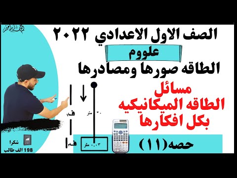 فيديو: كيف يتم نقل الطاقة الميكانيكية؟