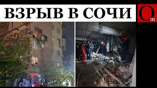 Взрыв жилого дома в Сочи – введен режим ЧС