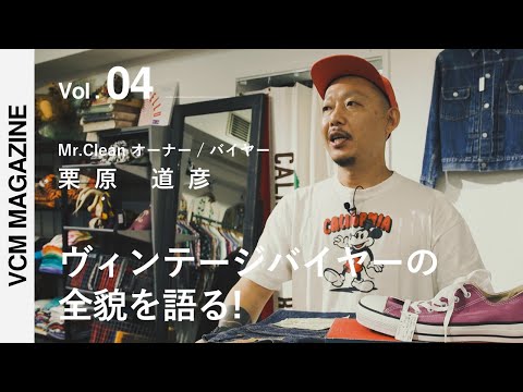 【ヴィンテージバイヤーの全貌を語る！】  ゲスト: 栗原道彦さん（Mr.Clean オーナー/バイヤー）【VCM MAGAZINE】 | Vintage.City 古着、古着屋情報を発信