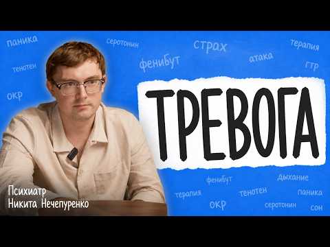 ТРЕВОГА. Панические атаки, избегание новизны, потные ладошки и страх неопределенности