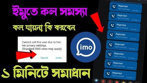 Imo Calll Rejected | ইমুতে কল সমস্যা | Imo Call Problem cannot call this user. Call Rejected