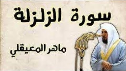 سورة الزلزلة للشيخ ماهر المعيقلي (مكتوبة) | Surat Al Zalzalah - Maher Al Muaiqly