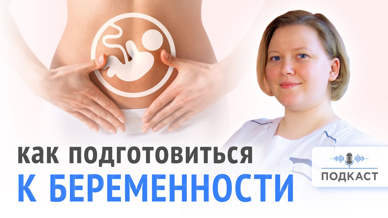 Подготовка к беременности | Подкаст | Выпуск № 1 - YouTube