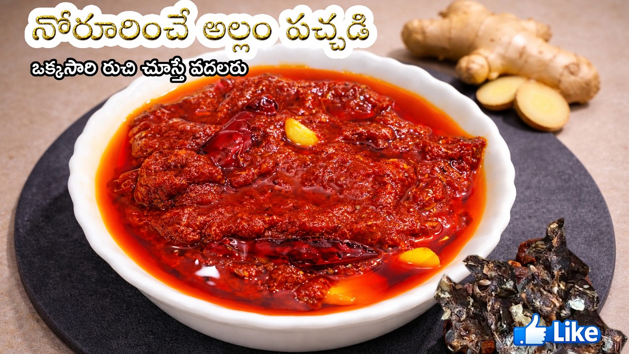 పక్కా కొలతలతో అల్లం నిల్వ పచ్చడి | ఎన్ని నెలలైనా అస్సలు పాడవదు | Perfect Allam Pachadi Recipe