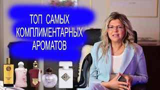 Топ 7 самых комплиментарных ароматов, приятного просмотра!💕