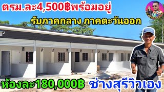 ช่างสุรีวิวเองสร้างห้องแถวห้องละ180,000บาทพร้อมเข้าอยู่ รับประกัน5ปี รับภาคกลาง ภาคตะวันออก ห้ามพลาด