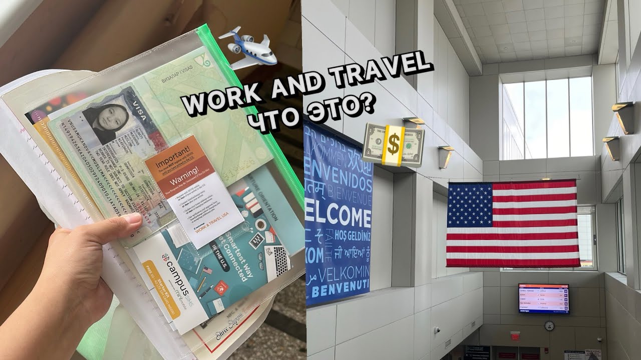 WORK AND TRAVEL|СОВЕТЫ,РАБОТА,ЖИЛЬЕ,ВИЗА,ЛЕТО 2023/2024