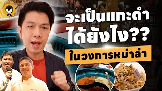 จะโดดเด่นเป็นแกะดำได้ยังไง ในวงการหม่าล่า | Torpenguin