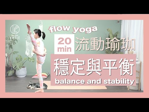 20分鐘流動瑜珈-穩定與平衡 20 min flow yoga balance and stability { Flow with Katie }