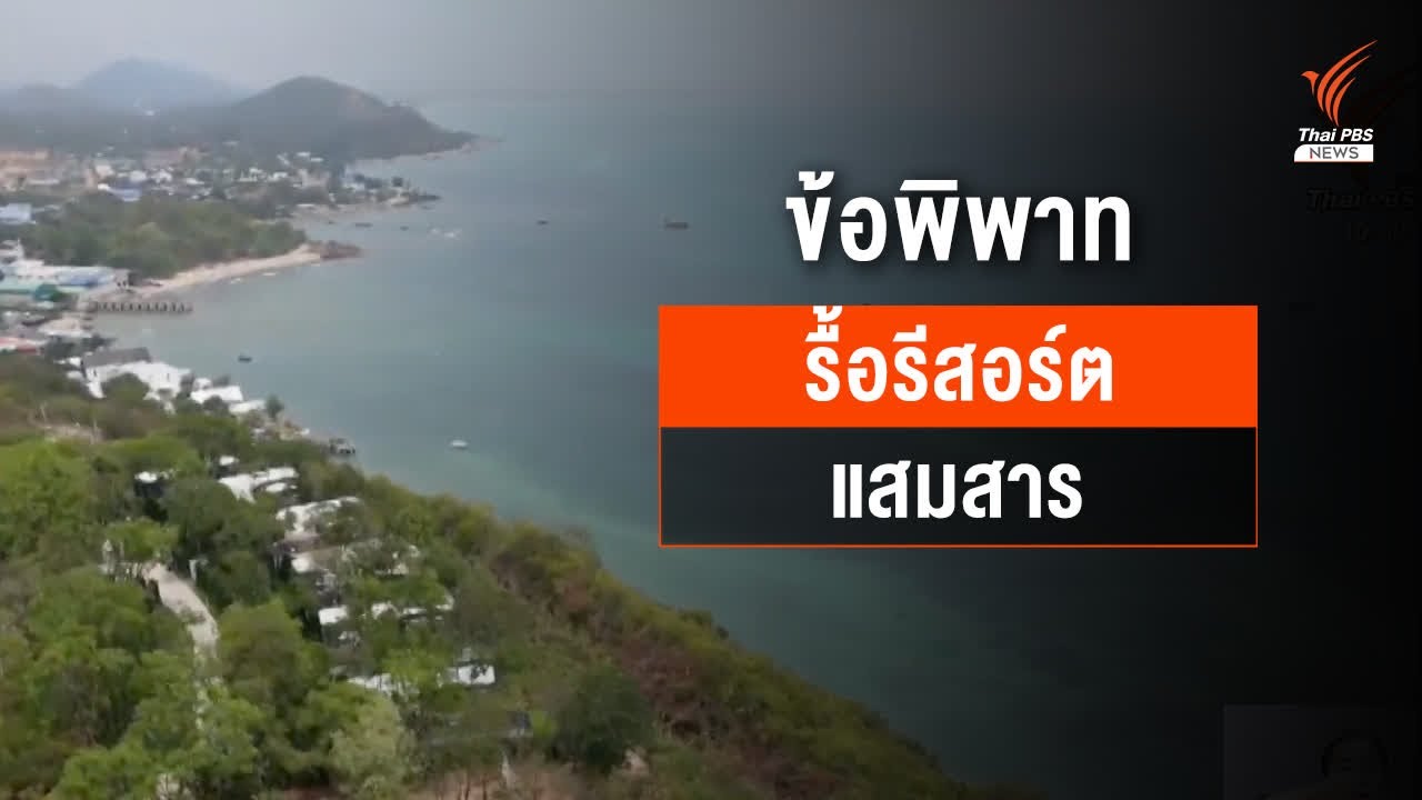 ข้อพิพาท เอกชน-ทร. สั่งรื้อรีสอร์ต ต.แสมสาร จ.ชลบุรี