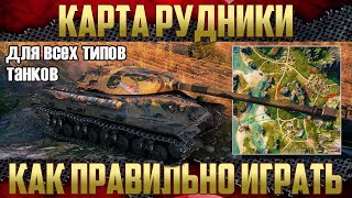 Карта Рудники - Как правильно играть? | Обучение WoT