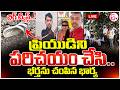 🔴Narayankhed Shocking Incident | ప్రియుడిని పరిచయం చేసి భర్తను లేపేసిన భార్య..|Narayankhed Wife Case
