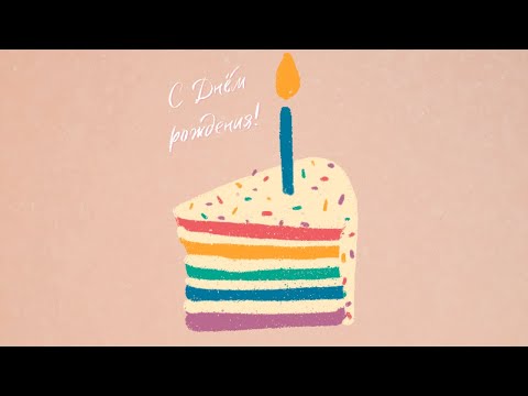 Лёгкое современное поздравление с Днём рождения #Shorts