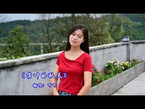 村姑娘演唱一首《落叶的秋天》，满是秋的味道，好听【可可乡村音乐】