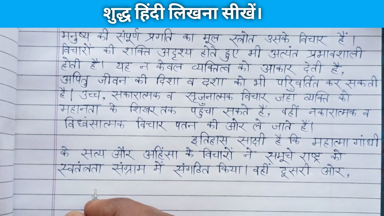 (207) शुद्ध हिंदी लिखना सीखें। Improve your hindi handwriting | Hindi kathin shabd ka paragraph imla