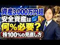 【資産3000万円】インデックス100％のままで大丈夫？50代・60代の資産配分