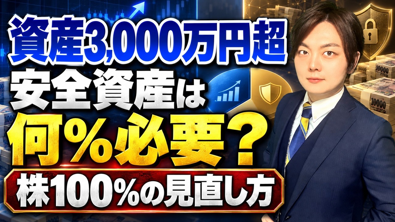 【資産3000万円】インデックス100％のままで大丈夫？50代・60代の資産配分