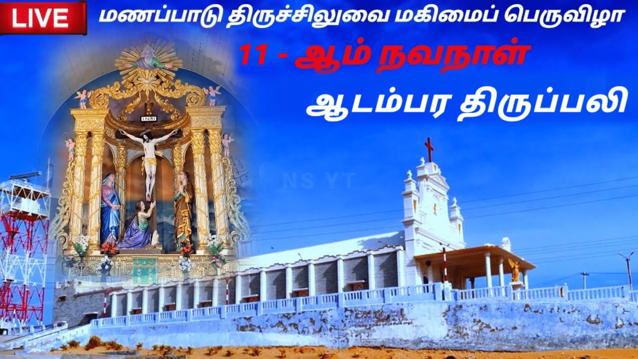 🔴 Live மணப்பாடு திருச்சிலுவை திருவிழாவின் ( 11-ஆம் நவநாள் ) ஆடம்பர திருப்பலி #hloycroosShrine #nsyt