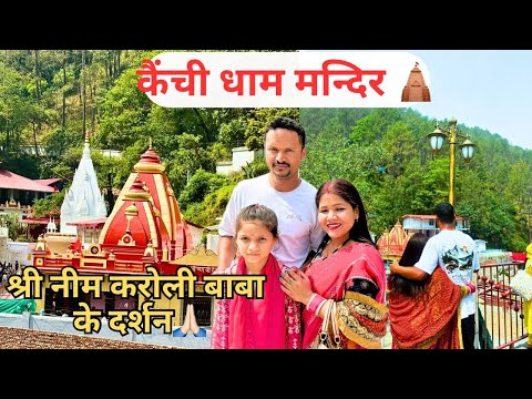 कैंची धाम मंदिर 🛕 🙏🙏 नीम करौली बाबा के दर्शन 🙏🙏❤️
