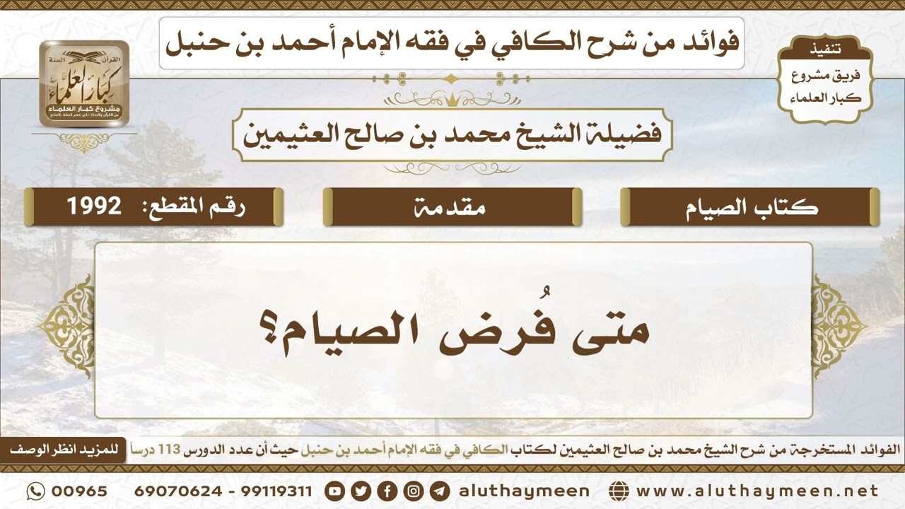 1992 - متى فُرض الصيام؟ الكافي في فقه الإمام أحمد بن حنبل - ابن عثيمين
