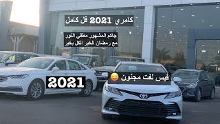 شبيهة لكزس  كامري فل جي ال اي 2021 فيس لفت مجنون