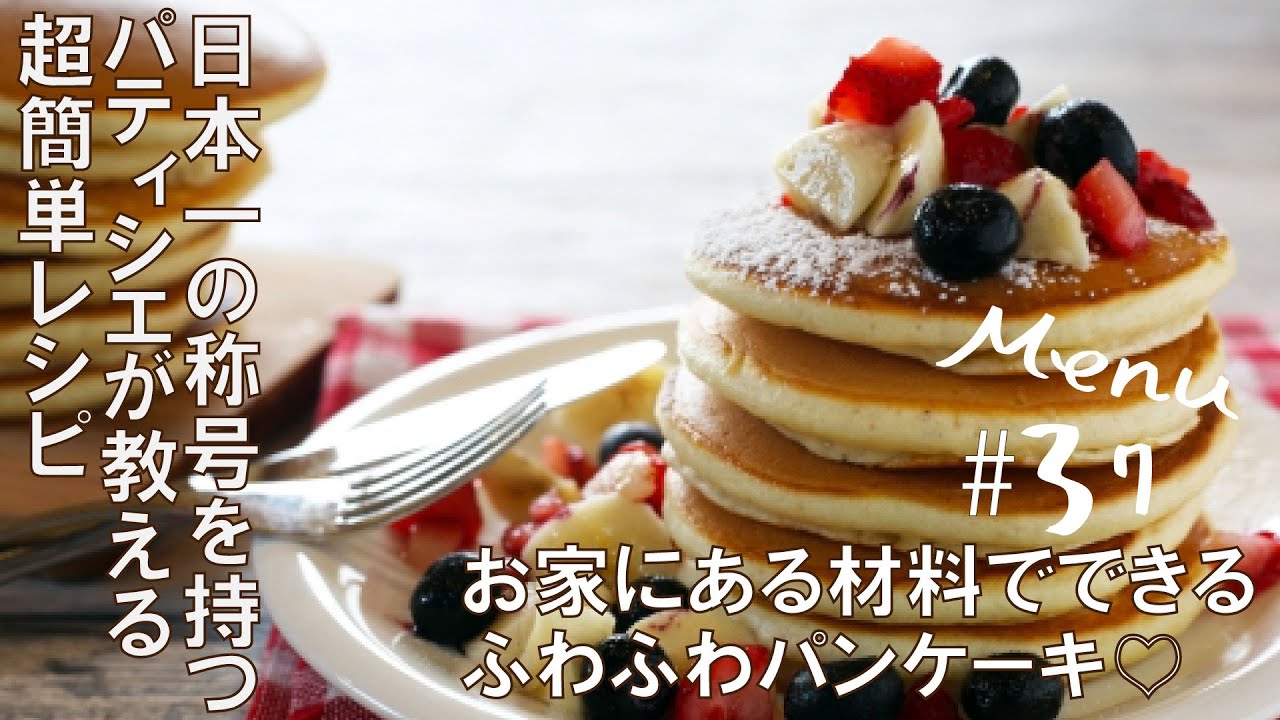 お家にある材料でできるふわふわパンケーキの作り方 日本一の先生が教えるスイーツレシピ 37 Youtube お家にある材料でできるふわふわパンケーキの作り方 日本一の先生が教えるスイーツレシピ 37 Youtube