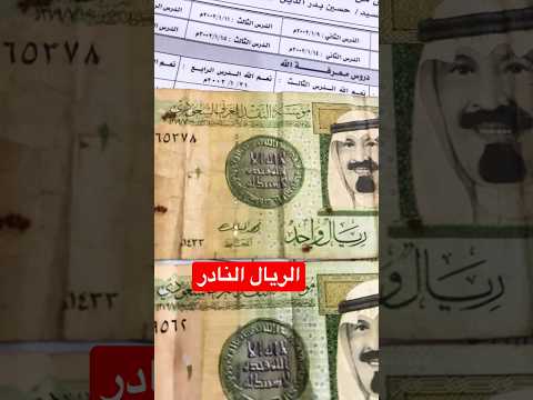 الريال النادر للملك عبدالله