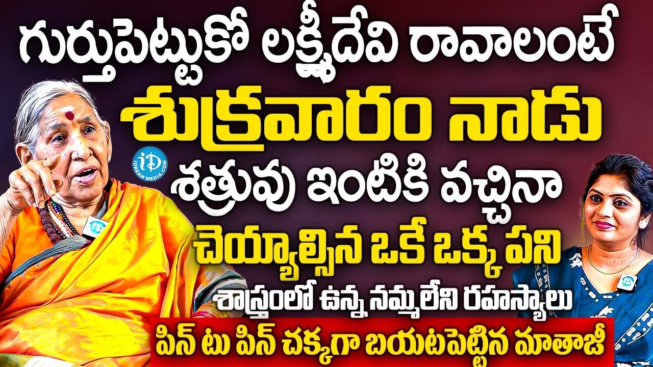 శుక్రవారం నాడు శత్రువు ఇంటికి వచ్చినా  చెయ్యాల్సిన ఒకే ఒక్క పని | Matha Annapurnanandha | iDream