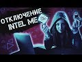 Как отключить Intel Management Engine ▲