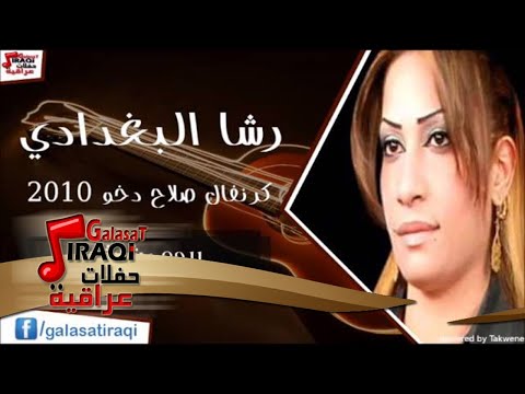 رشا البغدادي بيده رشاشه اغاني عراقي