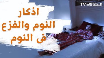 Azkar For Sleep & Fright During Sleep- اذكار النوم والفزع فى النوم - مشاري راشد العفاسي