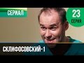 ▶️ Склифосовский 1 сезон 23 серия - Склиф - Мелодрама | Фильмы и сериалы - Русские мелодрамы