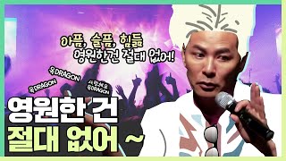 영원한 건 절대 없어~ - 김창옥 [정기강연 ep04]