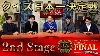 【クイズ日本一決定戦】JQSグランプリシリーズ 3rd SEASON FINAL［2nd Stage］ screenshot 3