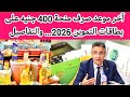 عاجل آخر موعد صرف منحة 400 جنيه تموين 2026 الحكومة تعلن الموعد النهائي 