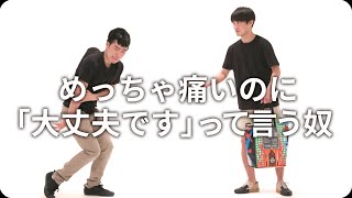 『めっちゃ痛いのに「大丈夫です」って言う奴』ジャルジャルのネタのタネ【JARUJARUTOWER】