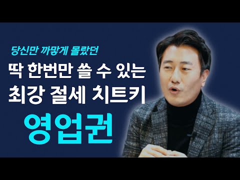 영업권 - 딱 한번만 쓸 수 있는 최강 절세 치트키 - 절세팁 [모래세무 6화]