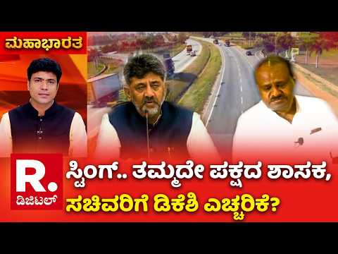 Sting Operation Row: ಸ್ಟಿಂಗ್.. ತಮ್ಮದೇ ಪಕ್ಷದ ಶಾಸಕ, ಸಚಿವರಿಗೆ ಡಿಕೆಶಿ ಎಚ್ಚರಿಕೆ?​ | Karnataka Politics