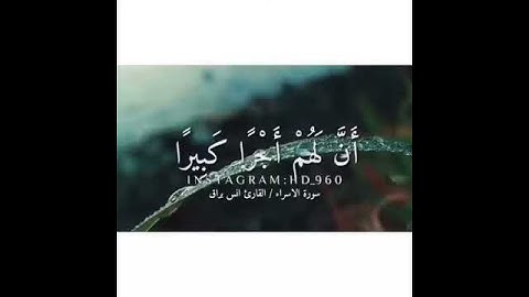 إن هذا القرآن يهدي التي هي أقوم ويبشر المؤمنين القارئ انس براق
